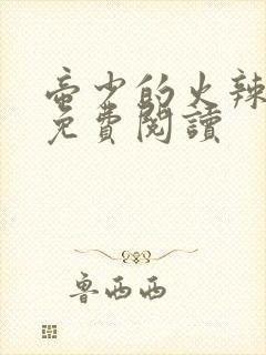 帝少的火辣甜妻免费阅读