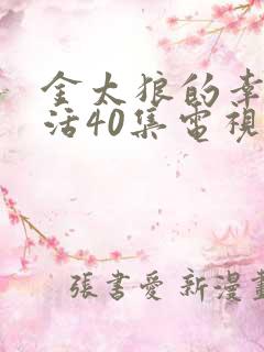 金太狼的幸福生活40集电视连续剧