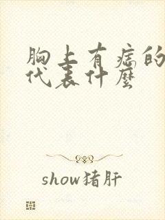 胸上有痣的男人代表什么