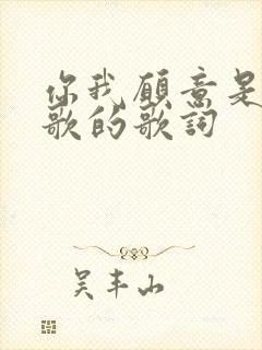 你我愿意是哪首歌的歌词