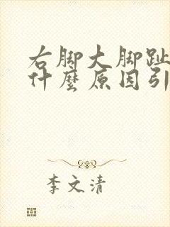 右脚大脚趾麻是什么原因引起的