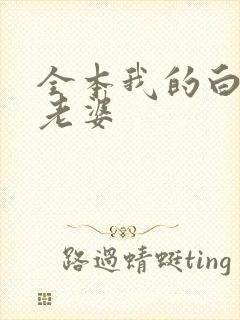 全本我的白富美老婆