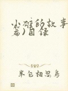 小雄的故事(全篇)目录