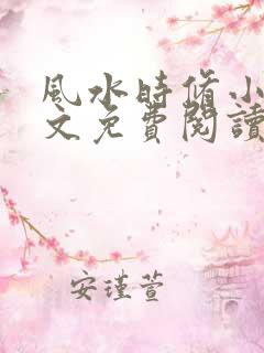 风水时修小说全文免费阅读