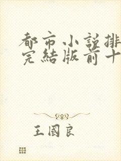 都市小说排行榜完结版前十名巅峰权力