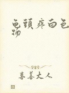 龟头疼白色分泌物