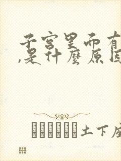 子宫里面有点疼,是什么原因