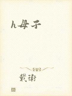 h母子