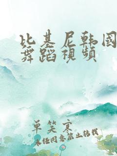 比基尼韩国女团舞蹈视频