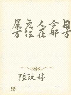 属兔人今日财神方位在哪方?