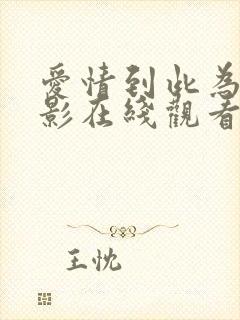 爱情到此为止电影在线观看完整版国语