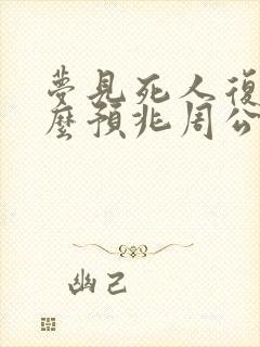 梦见死人复活什么预兆周公解梦