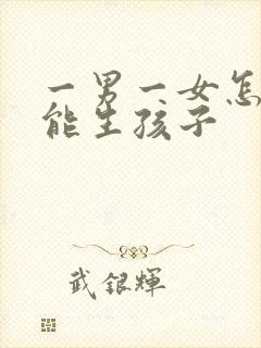 一男一女怎么才能生孩子