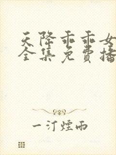 天降乖乖女短剧全集免费播放