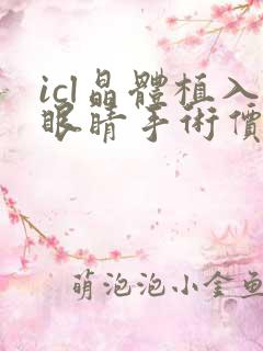 icl晶体植入眼睛手术价格