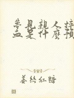 梦见亲人摔伤流血是什么预兆