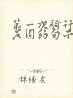 第一次骑行发朋友圈的句子