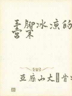 手脚冰凉的女孩宫寒