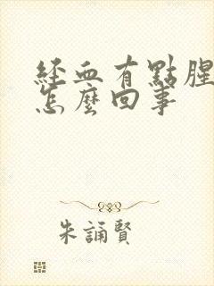 经血有点腥臭味怎么回事