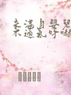 未满月婴儿鼻子不通气呼哧呼哧怎么办