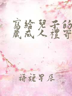 写给儿子的十八岁成人礼寄语