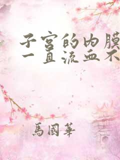 子宫的内膜增厚一直流血不止咋弄