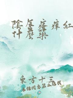 阴唇瘙痒红肿用什么药