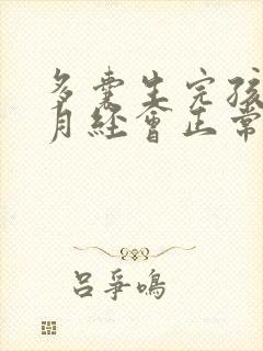 多囊生完孩子后月经会正常吗