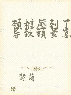 颈椎压到了神经导致头晕怎么办