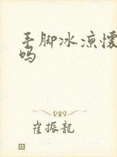 手脚冰凉怀孕难吗