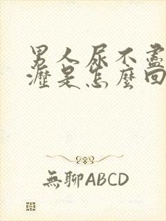 男人尿不尽尿滴沥是怎么回事