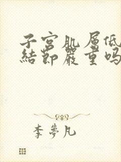 子宫肌层低回声结节严重吗