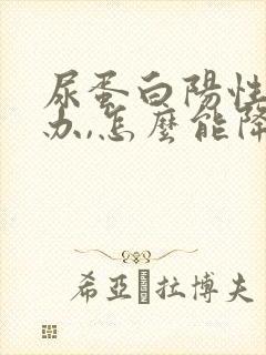 尿蛋白阳性怎么办,怎么能降下去