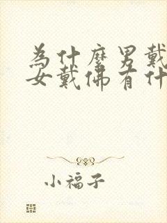 为什么男戴观音女戴佛有什么讲究