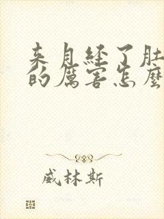 来月经了肚子疼的厉害怎么办