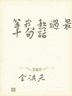 等我熬过最经典十句话