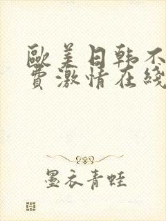 欧美日韩不卡免费激情在线视频