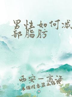 男性如何减少胸部脂肪