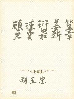 顾瑾珩姜笙全文免费最新章节更新