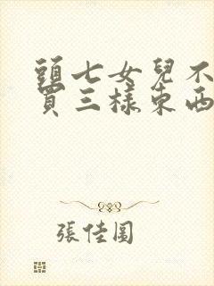 头七女儿不能乱买三样东西