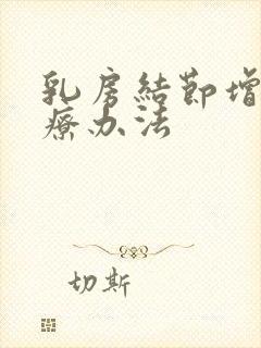 乳房结节增生治疗办法