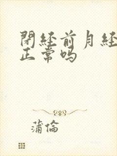 闭经前月经会不正常吗