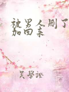 被男人删了怎么加回来