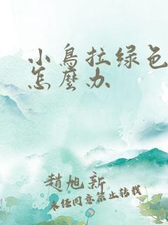 小鸟拉绿色的屎怎么办