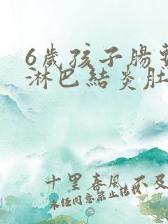 6岁孩子肠系膜淋巴结炎肚子疼怎么办