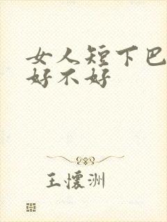 女人短下巴面相好不好