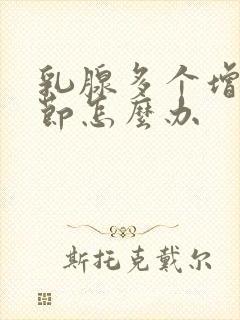 乳腺多个增生结节怎么办