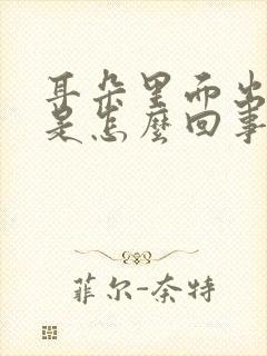 耳朵里面出水疼是怎么回事