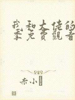 我和大佬的第二季免费观看