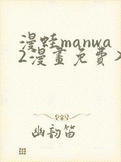 漫蛙manwa2漫画免费入口页面